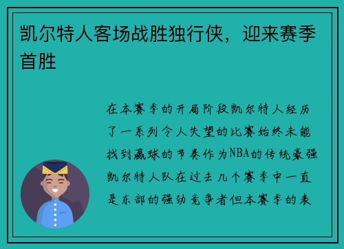 凯尔特人客场战胜独行侠，迎来赛季首胜