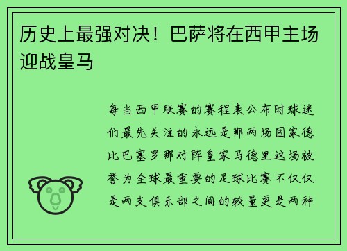 历史上最强对决！巴萨将在西甲主场迎战皇马