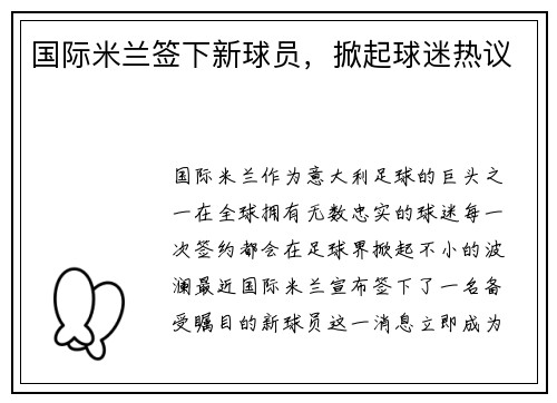 国际米兰签下新球员，掀起球迷热议