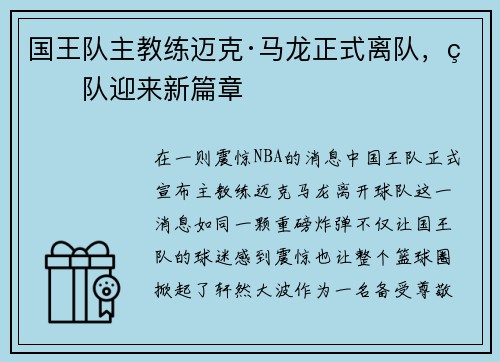 国王队主教练迈克·马龙正式离队，球队迎来新篇章