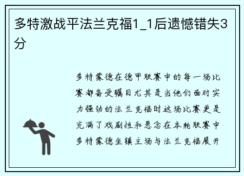 多特激战平法兰克福1_1后遗憾错失3分