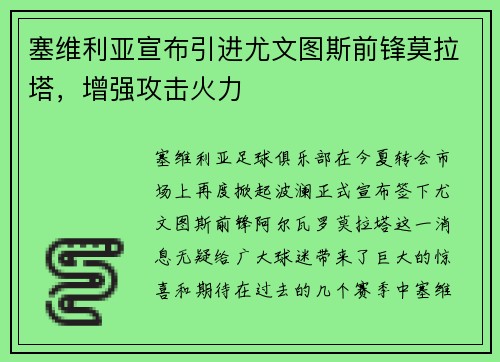 塞维利亚宣布引进尤文图斯前锋莫拉塔，增强攻击火力
