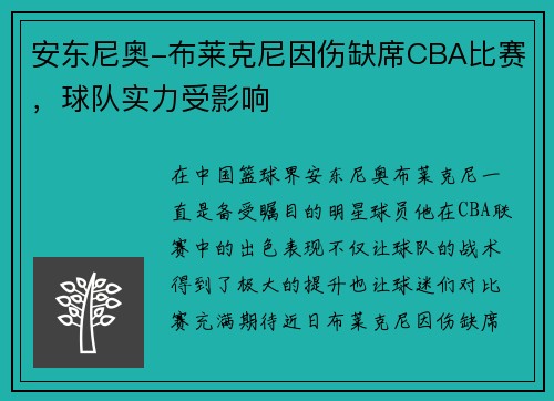 安东尼奥-布莱克尼因伤缺席CBA比赛，球队实力受影响