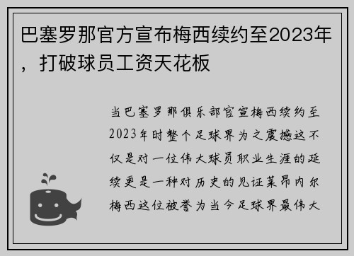 巴塞罗那官方宣布梅西续约至2023年，打破球员工资天花板