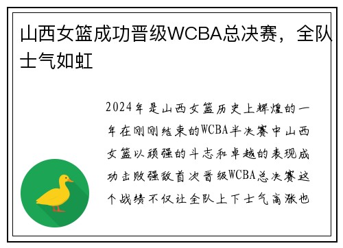 山西女篮成功晋级WCBA总决赛，全队士气如虹