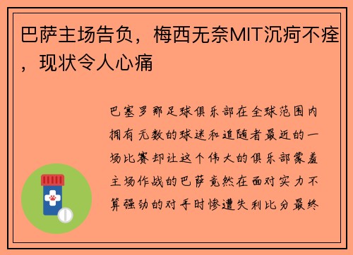 巴萨主场告负，梅西无奈MIT沉疴不痊，现状令人心痛