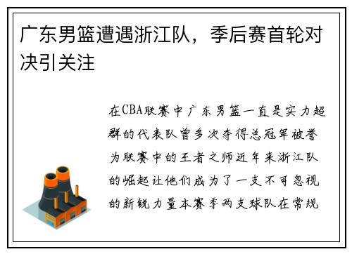 广东男篮遭遇浙江队，季后赛首轮对决引关注
