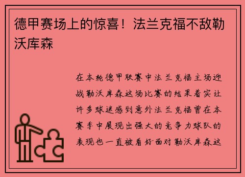 德甲赛场上的惊喜！法兰克福不敌勒沃库森
