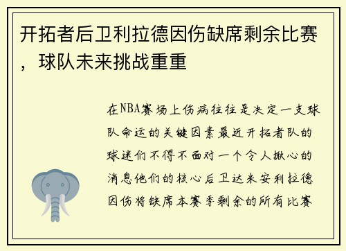 开拓者后卫利拉德因伤缺席剩余比赛，球队未来挑战重重