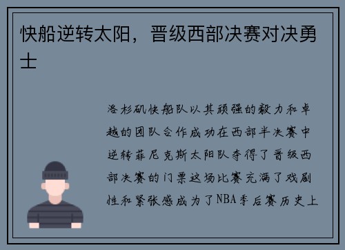 快船逆转太阳，晋级西部决赛对决勇士
