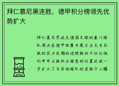 拜仁慕尼黑连胜，德甲积分榜领先优势扩大