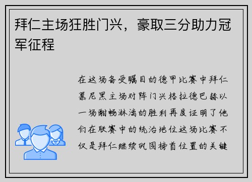 拜仁主场狂胜门兴，豪取三分助力冠军征程