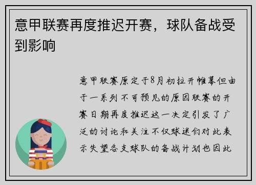 意甲联赛再度推迟开赛，球队备战受到影响
