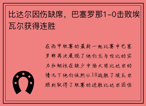 比达尔因伤缺席，巴塞罗那1-0击败埃瓦尔获得连胜