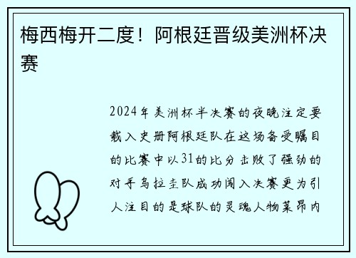 梅西梅开二度！阿根廷晋级美洲杯决赛