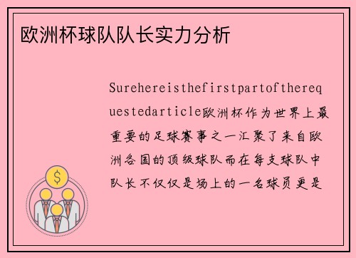 欧洲杯球队队长实力分析