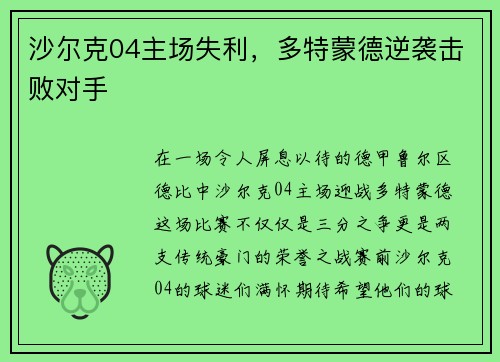 沙尔克04主场失利，多特蒙德逆袭击败对手