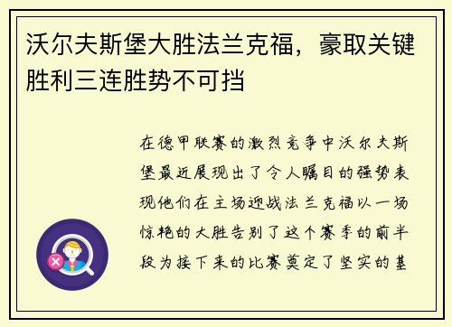 沃尔夫斯堡大胜法兰克福，豪取关键胜利三连胜势不可挡