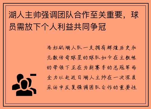 湖人主帅强调团队合作至关重要，球员需放下个人利益共同争冠