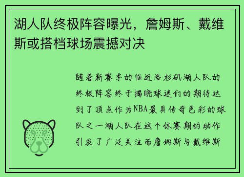 湖人队终极阵容曝光，詹姆斯、戴维斯或搭档球场震撼对决