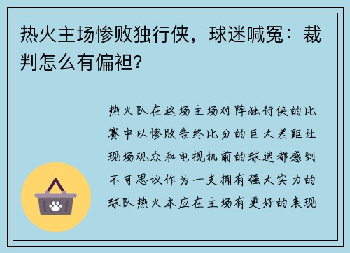 热火主场惨败独行侠，球迷喊冤：裁判怎么有偏袒？