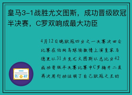 皇马3-1战胜尤文图斯，成功晋级欧冠半决赛，C罗双响成最大功臣