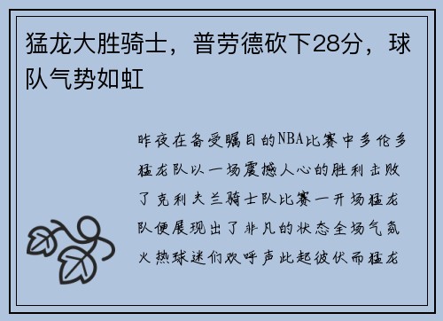 猛龙大胜骑士，普劳德砍下28分，球队气势如虹
