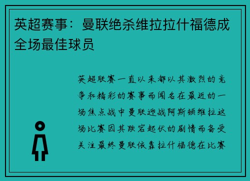 英超赛事：曼联绝杀维拉拉什福德成全场最佳球员