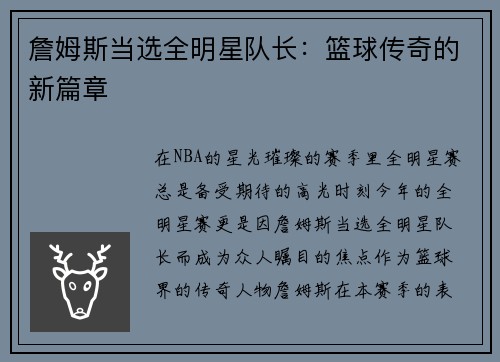 詹姆斯当选全明星队长：篮球传奇的新篇章