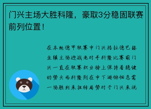 门兴主场大胜科隆，豪取3分稳固联赛前列位置！