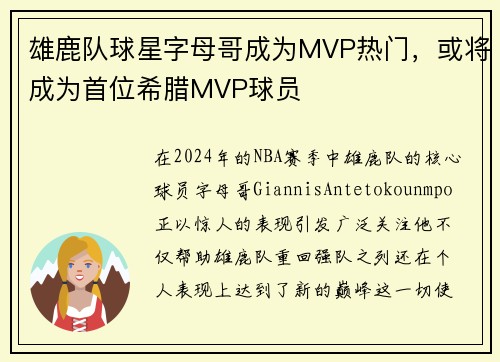 雄鹿队球星字母哥成为MVP热门，或将成为首位希腊MVP球员