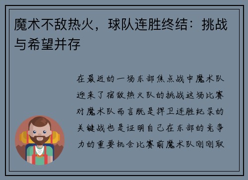 魔术不敌热火，球队连胜终结：挑战与希望并存