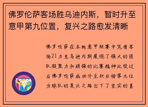 佛罗伦萨客场胜乌迪内斯，暂时升至意甲第九位置，复兴之路愈发清晰