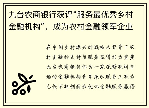 九台农商银行获评“服务最优秀乡村金融机构”，成为农村金融领军企业