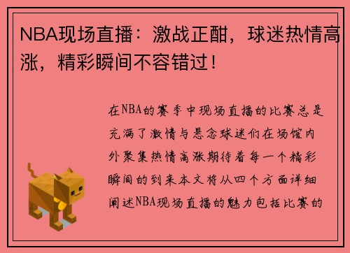 NBA现场直播：激战正酣，球迷热情高涨，精彩瞬间不容错过！