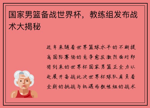 国家男篮备战世界杯，教练组发布战术大揭秘