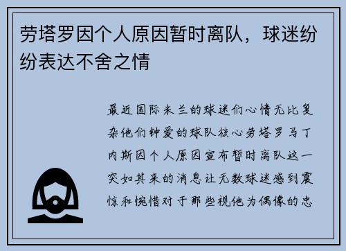 劳塔罗因个人原因暂时离队，球迷纷纷表达不舍之情