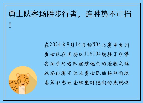 勇士队客场胜步行者，连胜势不可挡！