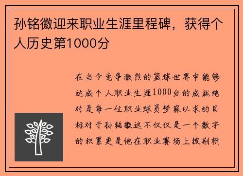 孙铭徽迎来职业生涯里程碑，获得个人历史第1000分