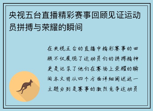央视五台直播精彩赛事回顾见证运动员拼搏与荣耀的瞬间