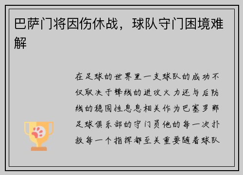 巴萨门将因伤休战，球队守门困境难解