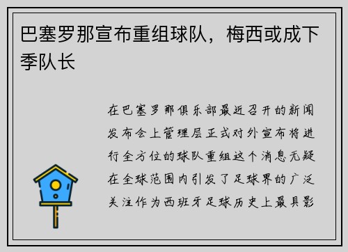 巴塞罗那宣布重组球队，梅西或成下季队长