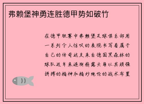 弗赖堡神勇连胜德甲势如破竹