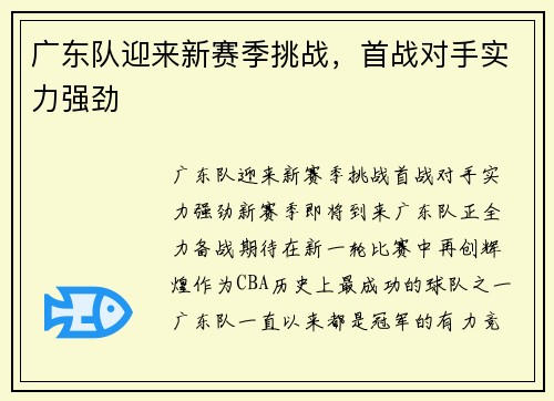 广东队迎来新赛季挑战，首战对手实力强劲