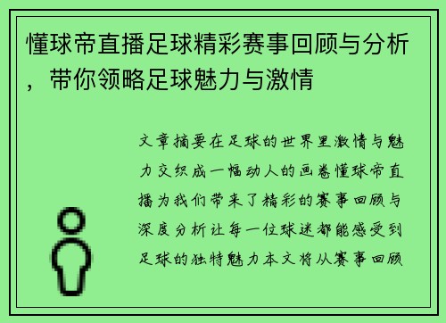 懂球帝直播足球精彩赛事回顾与分析，带你领略足球魅力与激情