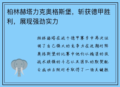 柏林赫塔力克奥格斯堡，斩获德甲胜利，展现强劲实力