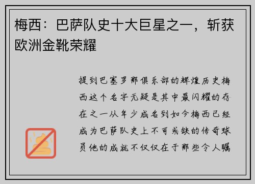 梅西：巴萨队史十大巨星之一，斩获欧洲金靴荣耀