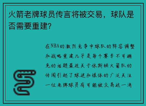火箭老牌球员传言将被交易，球队是否需要重建？