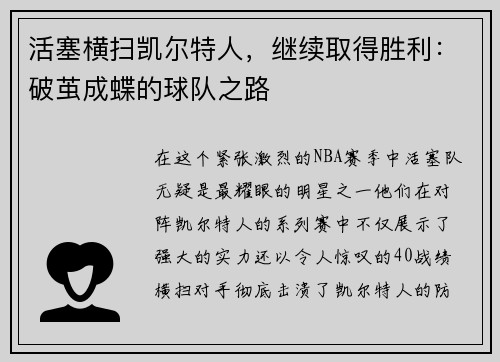 活塞横扫凯尔特人，继续取得胜利：破茧成蝶的球队之路