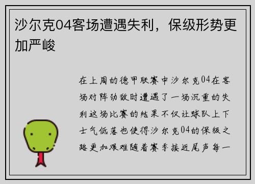 沙尔克04客场遭遇失利，保级形势更加严峻